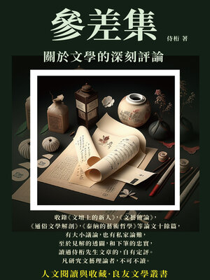 cover image of 參差集
